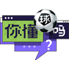第2期队标,第2期图片