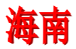 海南女足U18队标,海南女足U18图片
